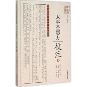 太平圣惠方校注(3)(精)/中医名家珍稀典籍校注丛书/中原历代中医药名家文库