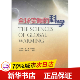 全球变暖的科学