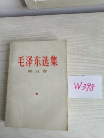 毛泽东选集 第五卷 1977年 北京1印 W398