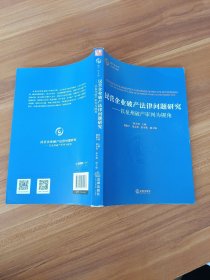 民营企业破产法律问题研究：以泉州破产审判为视角