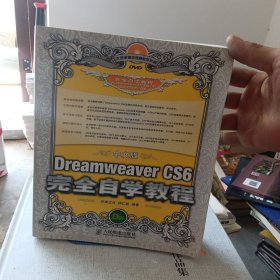 中文版Dreamweaver CS6完全自学教程