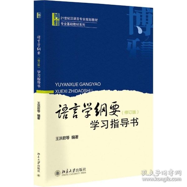 语言学纲要修订版学习指导书/王洪君等 9787301183489 王洪君等 北京大学出版社