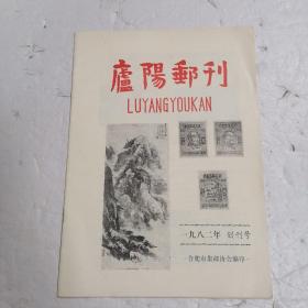 庐阳邮刊 【1982】总第1期 创刊号