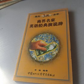 商界名家英语经典演说辞