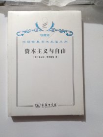 汉译世界学术名著丛书：资本主义与自由（珍藏本）