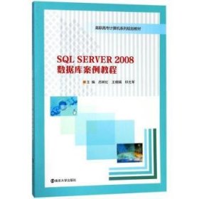 SQL SERVER2008数据库案例教程/高职高专计算机系列规划教材