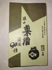 汉方药酒浸法90种