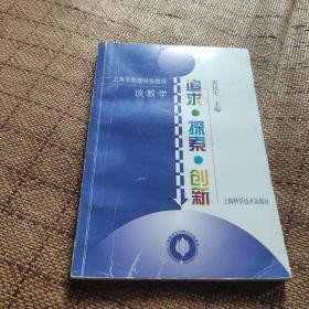 追求·探索·创新:上海市物理特级教师谈教学