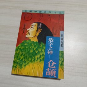 造字之神—仓颉