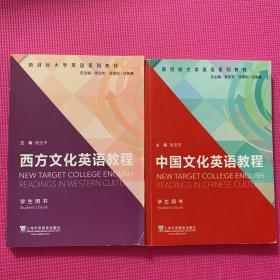 新目标大学英语系列教材：西方文化英语教程（学生用书）