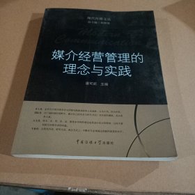 媒介经营管理的理念与实践