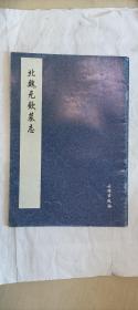 北魏元钦墓志