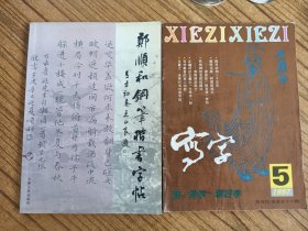 郑顺和钢笔楷书字帖、赠：写字1997/5
