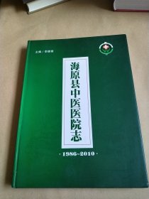 海原县中医医院志1986-2010