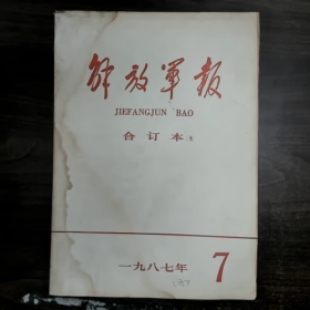 解放军报合订本（附索引） 1987·7普通图书/国学古籍/社会文化9780000000000