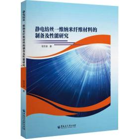 静电纺丝一维纳米纤维材料的制备及能研究 新材料 邬洪源