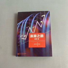 浪潮之巅