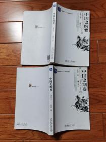 中国史纲要（上下两册全）
