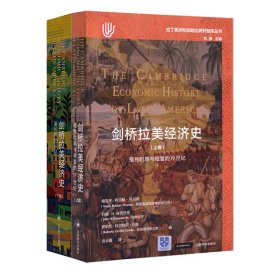 剑桥拉美经济史全2卷