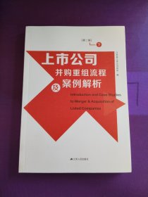 上市公司并购重组流程及案例解析（第二版 下册）