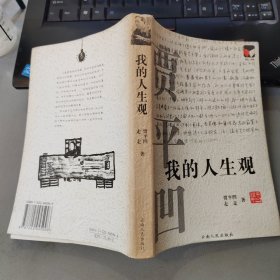 我的人生观