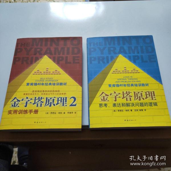 金字塔原理：思考、表达和解决问题的逻辑