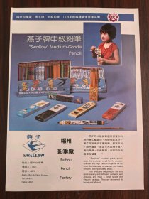 福州铅笔厂-燕子牌中级铅笔广告；福州缝纫机台板广告；单页双面广告画.宣传画.广告页.广告纸