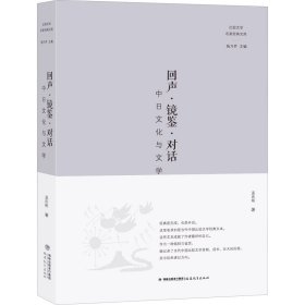 回声·镜鉴·对话——中日文化与文学