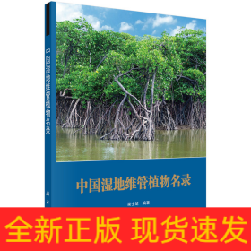 中國(guó)濕地維管植物名錄