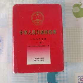 中华人民共和国药典:一九九五年版.一部