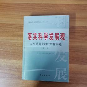 落实科学发展观大型系列主题宣传作品选.第一辑 内附碟片