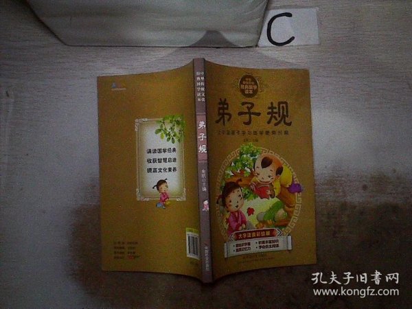 中华传统文化经典国学读本：弟子规（大字注音彩绘版）