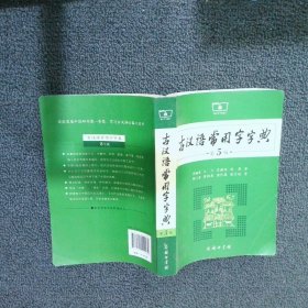 古汉语常用字字典（第5版）