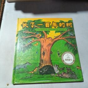 文轩YOYO国际绘本馆：长了一百年的树（全新未开封）