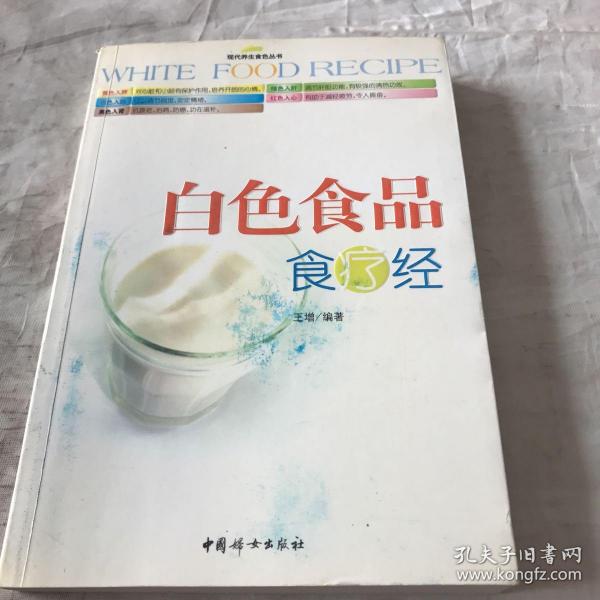 白色食品食疗经