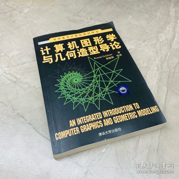 世界著名计算机教材精选：计算机图形学与几何造型导论