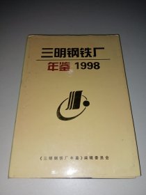 三明钢铁厂年鉴1998