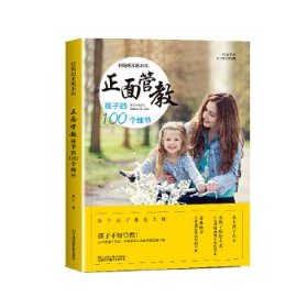 【八五品】 好妈妈不吼不叫，正面管教孩子的100个细节