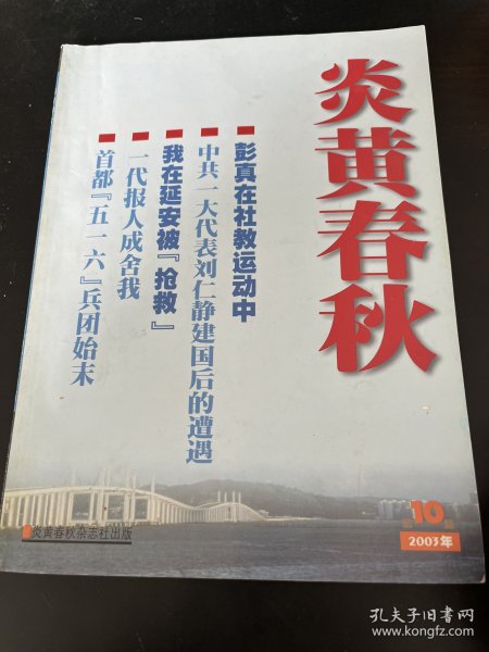 炎黄春秋：03.10，彭真在社教运动中（章学新），袁文才的功过是非（晓农），张经武之死（王锡堂），方实回忆在延安被抢救，刘仁静建国后的遭遇（张惠卿）陈独秀与托洛茨基的交住（张家康）。中国贸苏学生反斯大林游行事件（吴晓），罗荣桓纠正湖西肃托冤案（黄栋法）一代报人成舍我（傅国涌）高梁忆廖承志，刘英在瑞全（曹春荣），民国第一清官石瑛（石聿俊），首都五一六红卫兵始末（李晓航），中东路事件1929年