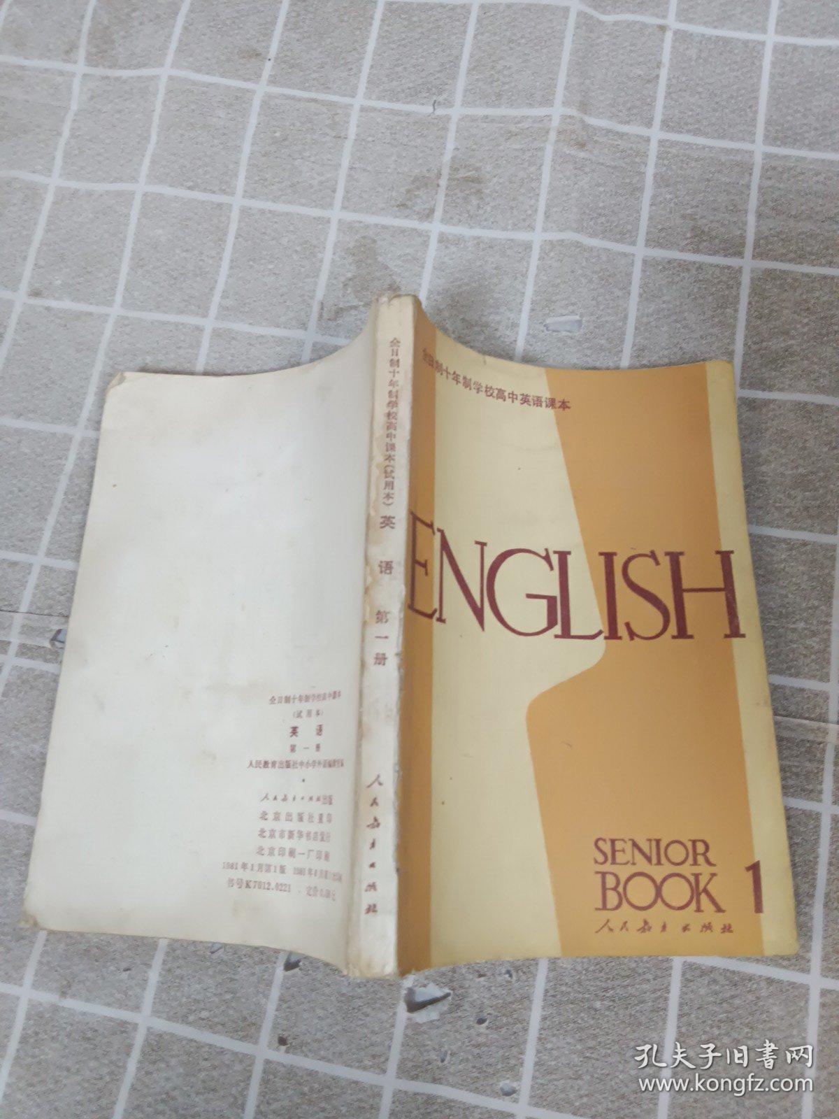 全日制十年制学校高中英语课本 （试用本 ）英语 第一册