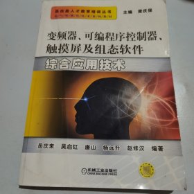 电气智能化技术系列教材：变频器、可编程序控制器、触摸屏及组态软件综合应用技术