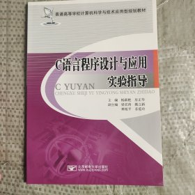 C语言程序设计与应用实验指导