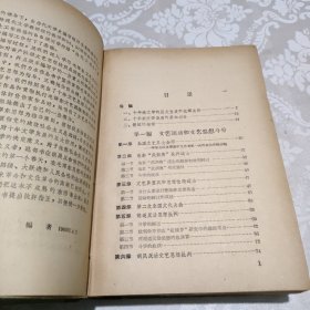 中国当代文学史1949-1959 （上册 精装）