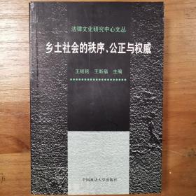 乡土社会的秩序、公正与权威