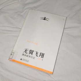 无翼飞翔：澳洲留学日记