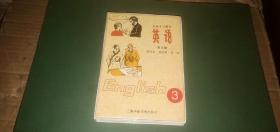 老磁带 初级中学课本 英语 第三册 （一盒，全两盘） 【翁贤青、任敏 朗读，上海声像读物出版社】