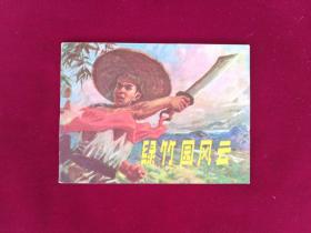 綠竹園風(fēng)云