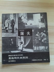节目单 屠夫 德意志联邦共和国曼海姆民族剧院访华演出