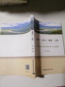 “现实”之重与“观念”之轻：论20世纪90年代以来的乡村小说叙事