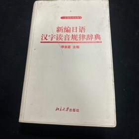 新編日語漢字讀音規(guī)律辭典